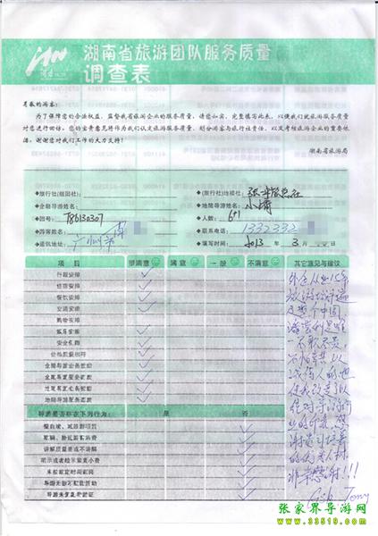 2013年3月11日肖先生一行7人旅游質(zhì)量反饋：感謝貴公司培養(yǎng)的優(yōu)秀人才，非常感謝！