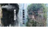 張家界、楊家界、天門山、猛洞河漂流、鳳凰古城全景純玩六日游